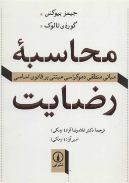 کتاب محاسبه رضایت نشر نی نویسنده جیمز بیوکنن/ گوردن تالوک مترجم غلامرضا آزاد (ارمکی) جلد شومیز قطع رقعی