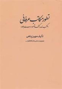 کتاب تطور مکاتب عرفانی نشر روزنه نویسنده مهین پناهی جلد گالینگور قطع وزیری