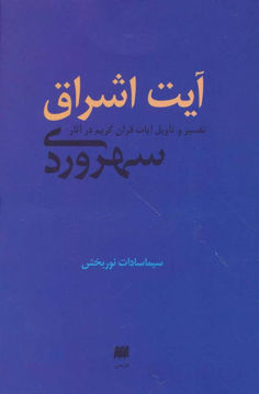 کتاب آیت اشراق نشر هرمس نویسنده سیما سادات نوربخش جلد شومیز قطع رقعی