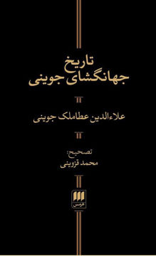 کتاب تاریخ جهانگشای جوینی نشر هرمس نویسنده محمد قزوینی جلد گالینگور قطع پالتوئی