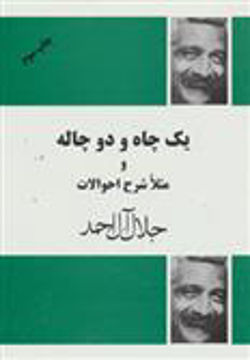 کتاب یک چاه و دو چاله و مثلا شرح احوالات نشر فردوس نویسنده جلال آل احمد جلد شومیز قطع رقعی