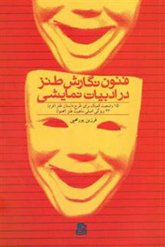 کتاب فنون نگارش طنز در ادبیات نمایشی نشر ساقی نویسنده فرزین محبی پور جلد شومیز قطع رقعی
