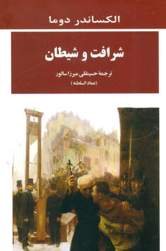 کتاب شرافت و شیطان نشر جامی نویسنده الکساندر دوما مترجم حسینقلی میرزا جلد شومیز قطع رقعی