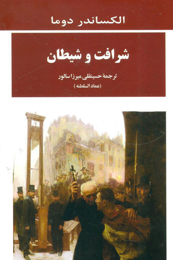 کتاب شرافت و شیطان نشر جامی نویسنده الکساندر دوما مترجم حسینقلی میرزا جلد شومیز قطع رقعی