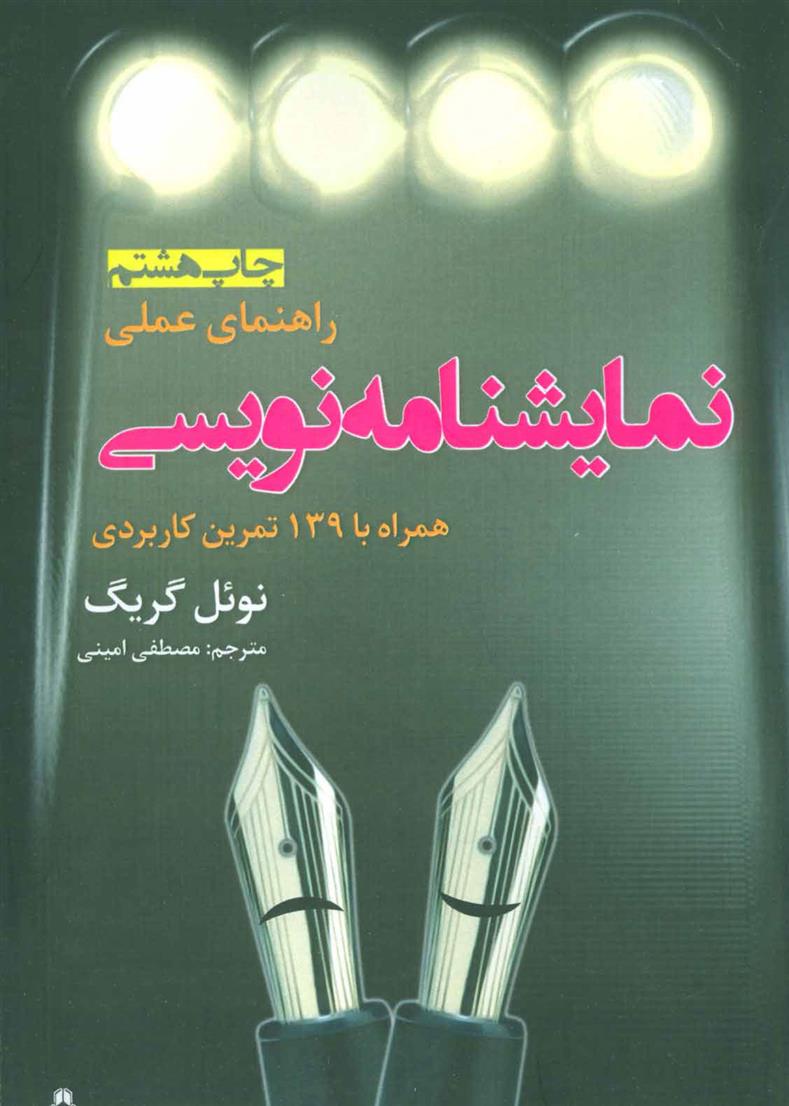 کتاب راهنمای عملی نمایشنامه نویسی همراه با 30 تمرین کاربردی نشر افراز نویسنده نوئل گریگ جلد شومیز قطع رقعی