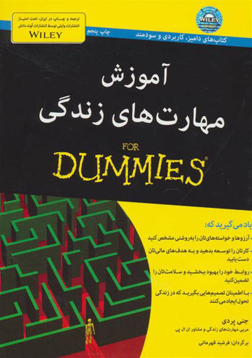 کتاب آموزش مهارت های زندگی نشر آوند دانش نویسنده جنی پردی مترجم فرشید قهرمانی جلد شومیز قطع وزیری