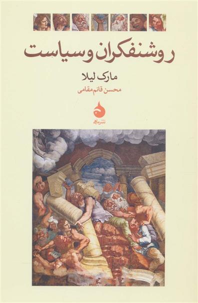 کتاب روشنفکران و سیاست نشر ماهی نویسنده مارک لیلا مترجم محسن قائم مقام جلد شومیز قطع رقعی
