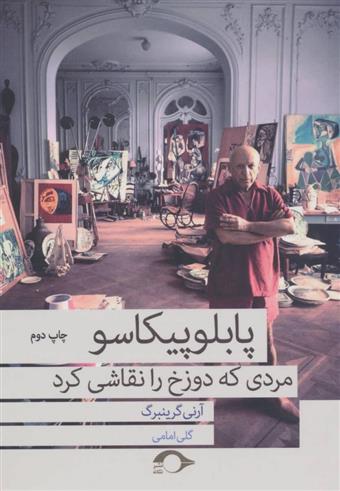کتاب پابلو پیکاسو (مردی که دوزخ را نقاشی کرد) نشر نشانه نویسنده آرنی گرینبرگ مترجم گلی امامی جلد شومیز قطع رقعی