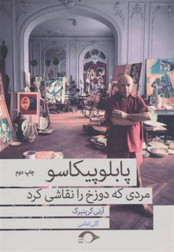 کتاب پابلو پیکاسو (مردی که دوزخ را نقاشی کرد) نشر نشانه نویسنده آرنی گرینبرگ مترجم گلی امامی جلد شومیز قطع رقعی