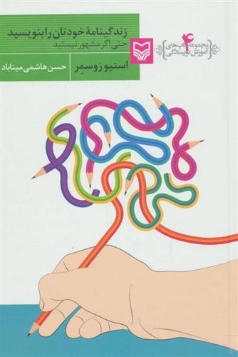 کتاب آموزش نویسندگی (4)(زندگینامه خودتان را بنویسید حتی اگر مشهور نیستید) نشر سوره مهر نویسنده استیو زوسمر مترجم حسن هاشمی میناباد جلد شومیز قطع رقعی