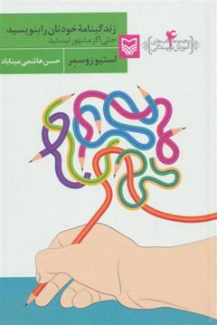 کتاب آموزش نویسندگی (4)(زندگینامه خودتان را بنویسید حتی اگر مشهور نیستید) نشر سوره مهر نویسنده استیو زوسمر مترجم حسن هاشمی میناباد جلد شومیز قطع رقعی