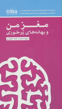 کتاب مغز من و بهانه های پرخوری نشر مهرسا نویسنده سپیده بخت جلد شومیز قطع پالتوئی