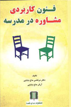 کتاب فنون کاربردی مشاوره در مدرسه نشر ما و شما نویسنده مرتضی حاج بابایی جلد شومیز قطع رقعی