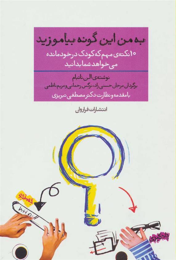 کتاب به من این گونه بیاموزید نشر فراروان نویسنده الن ناتبام مترجم مریم ناظمی جلد شومیز قطع رقعی