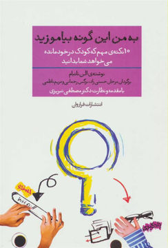 کتاب به من این گونه بیاموزید نشر فراروان نویسنده الن ناتبام مترجم مریم ناظمی جلد شومیز قطع رقعی