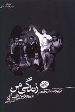 کتاب تاریخچه مختصر زندگی من نشر هورمزد نویسنده استیون هاوکینگ مترجم نغمه رضوی جلد شومیز قطع رقعی