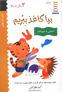 کتاب بیا کاغذ ببریم (آشنایی با حیوانات)(3 سال به بالا) نشر فنی ایران نویسنده راحیل ذبیحی جلد شومیز قطع پالتوئی