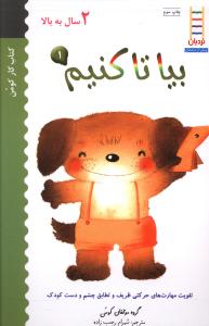 کتاب بیا تا کنیم (1)(2 سال به بالا) نشر فنی ایران نویسنده شهرام رجب زاده جلد شومیز قطع پالتوئی