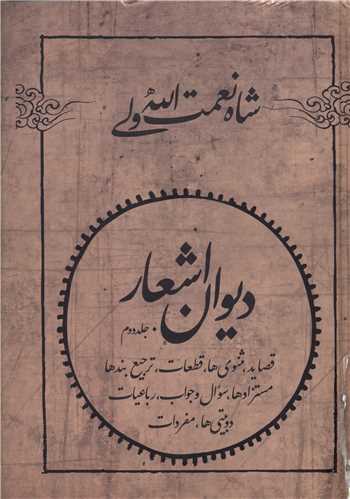 کتاب دیوان اشعار شاه نعمت الله ولی (2 جلدی) نشر فردوس نویسنده عزیزالله علیزاده جلد گالینگور قطع رقعی