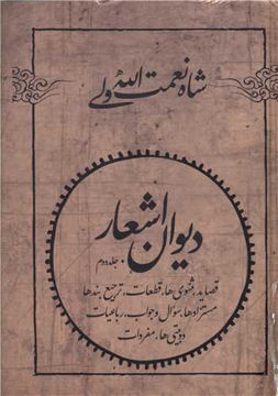 کتاب دیوان اشعار شاه نعمت الله ولی (2 جلدی) نشر فردوس نویسنده عزیزالله علیزاده جلد گالینگور قطع رقعی