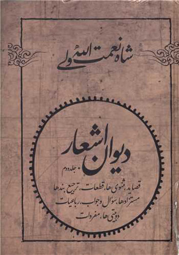 کتاب دیوان اشعار شاه نعمت الله ولی (2 جلدی) نشر فردوس نویسنده عزیزالله علیزاده جلد گالینگور قطع رقعی
