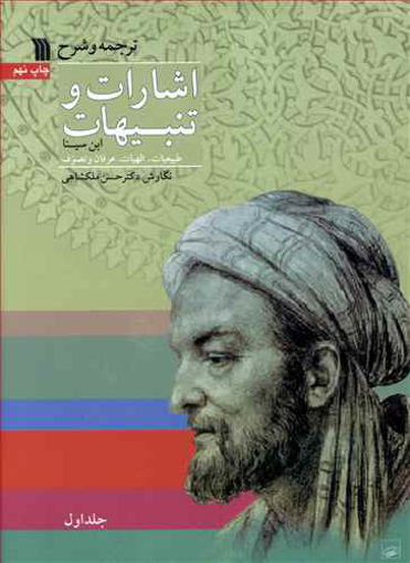کتاب ترجمه و شرح اشارات و تنبیهات (2 جلدی) نشر سروش نویسنده حسن ملکشاهی جلد شومیز قطع رقعی