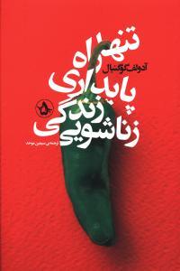 کتاب تنها راه پایداری زندگی زناشویی نشر بنیاد فرهنگ زندگی نویسنده آدولف گوگنبال مترجم سیمین موحد جلد شومیز قطع رقعی