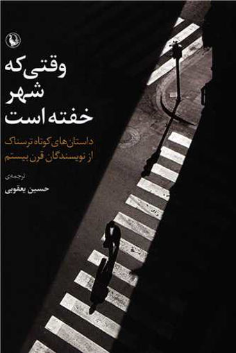 کتاب وقتی که شهر خفته است نشر مروارید نویسنده جمعی از نویسندگان مترجم حسین یعقوبی جلد شومیز قطع رقعی