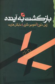 کتاب بازگشت به آینده نشر گام نو نویسنده ژیل دلوز/آنتونیو نگری/مایکل هارت مترجم رضا نجف زاده جلد شومیز قطع رقعی