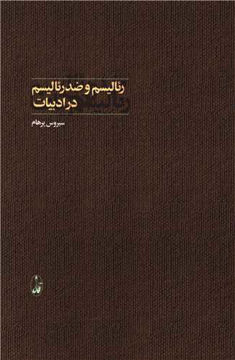 کتاب رئالیسم و ضد رئالیسم در ادبیات نشر آگه نویسنده سیروس پرهام جلد شومیز قطع رقعی