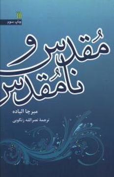 کتاب مقدس و نامقدس نشر سروش نویسنده میرچا الیاده مترجم نصرالله زنگویی جلد شومیز قطع رقعی