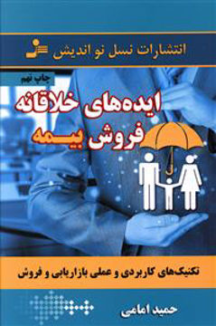 کتاب ایده های خلاقانه فروش بیمه  نشر نسل نواندیش نویسنده حمید امامی جلد شومیز قطع رقعی
