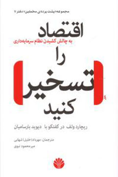 کتاب اقتصاد را تسخیر کنید نشر اختران نویسنده ریچارد ولف مترجم مهرداد شهابی جلد شومیز قطع رقعی