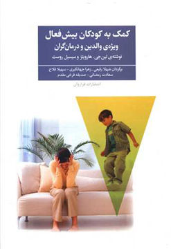 کتاب کمک به کودکان بیش فعال نشر فراروان نویسنده لین جی مترجم شهلا رفیعی جلد شومیز قطع رقعی