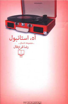 کتاب آه استانبول نشر چشمه نویسنده رضا فرخ فال جلد شومیز قطع رقعی