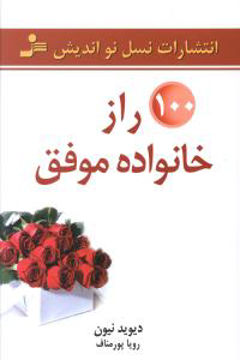 کتاب 100 راز خانواده موفق نشر نسل نواندیش نویسنده دیوید نیون مترجم رویا پور مناف جلد شومیز قطع رقعی