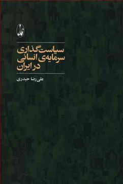 کتاب سیاست گذاری سرمایه انسانی در ایران نشر آگه نویسنده علیرضا حیدری جلد شومیز قطع رقعی