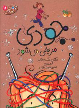 کتاب جودی دمدمی (11)(جودی مریخی می شود) نشر افق نویسنده مگان مک دونالد مترجم محبوبه نجف خانی جلد شومیز قطع رقعی