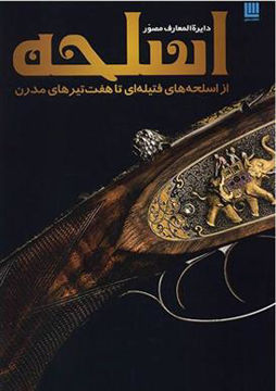کتاب دایره المعارف مصور اسلحه نشر سایان نویسنده پرناز طالبی جلد گالینگور قطع رحلی