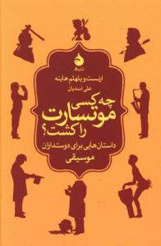 کتاب چه کسی موتسارت را کشت نشر ماهی نویسنده ارنست ویلهلم هاینه مترجم علی اسدیان جلد شومیز قطع رقعی
