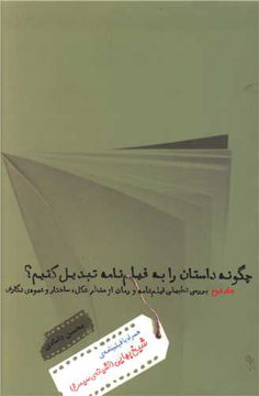 کتاب چگونه داستان را به فیلم نامه تبدیل کنیم (2) نشر چشمه نویسنده محسن دامادی جلد شومیز قطع رقعی