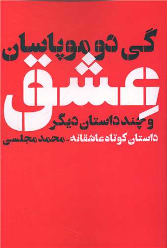 کتاب عشق و چند داستان دیگر نشر دنیای نو نویسنده گی دو موپاسان مترجم محمد مجلسی جلد شومیز قطع رقعی