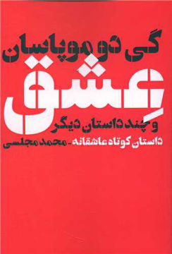 کتاب عشق و چند داستان دیگر نشر دنیای نو نویسنده گی دو موپاسان مترجم محمد مجلسی جلد شومیز قطع رقعی