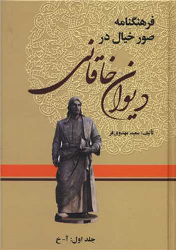 کتاب فرهنگنامه صور خیال در دیوان خاقانی (3 جلدی) نشر زوار نویسنده سعید مهدوی فر جلد گالینگور قطع وزیری