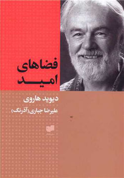 کتاب فضاهای امید نشر افکار نویسنده دیوید هاروی مترجم علی رضا جباری جلد شومیز قطع وزیری
