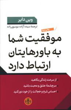 کتاب موفقیت شما به باورهایتان ارتباط دارد نشر کتاب پارسه نویسنده وین دایر مترجم آزاده موسوی زاده جلد شومیز قطع رقعی