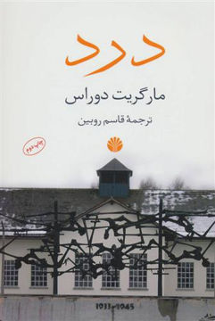 کتاب درد نشر اختران نویسنده مارگریت دوراس مترجم قاسم روبین جلد شومیز قطع رقعی