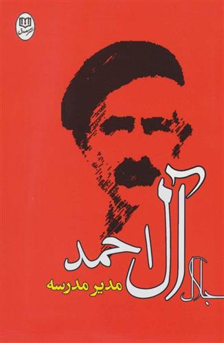 کتاب مدیر مدرسه نشر جامی نویسنده جلال آل احمد جلد شومیز قطع رقعی