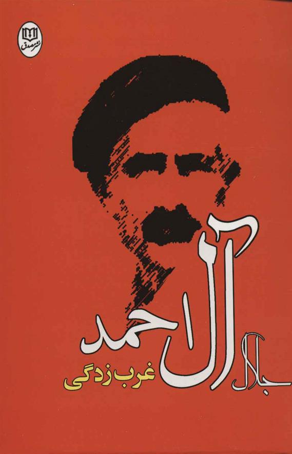 کتاب غرب زدگی نشر جامی نویسنده جلال آل احمد جلد شومیز قطع رقعی