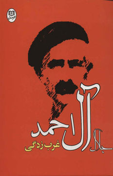 کتاب غرب زدگی نشر جامی نویسنده جلال آل احمد جلد شومیز قطع رقعی